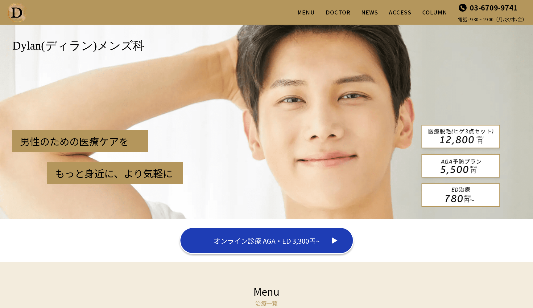 メンズクリニックディラン