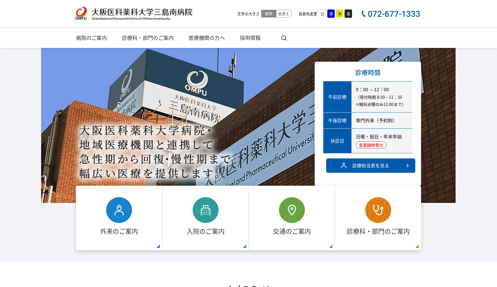 大阪医科薬科大学三島南病院