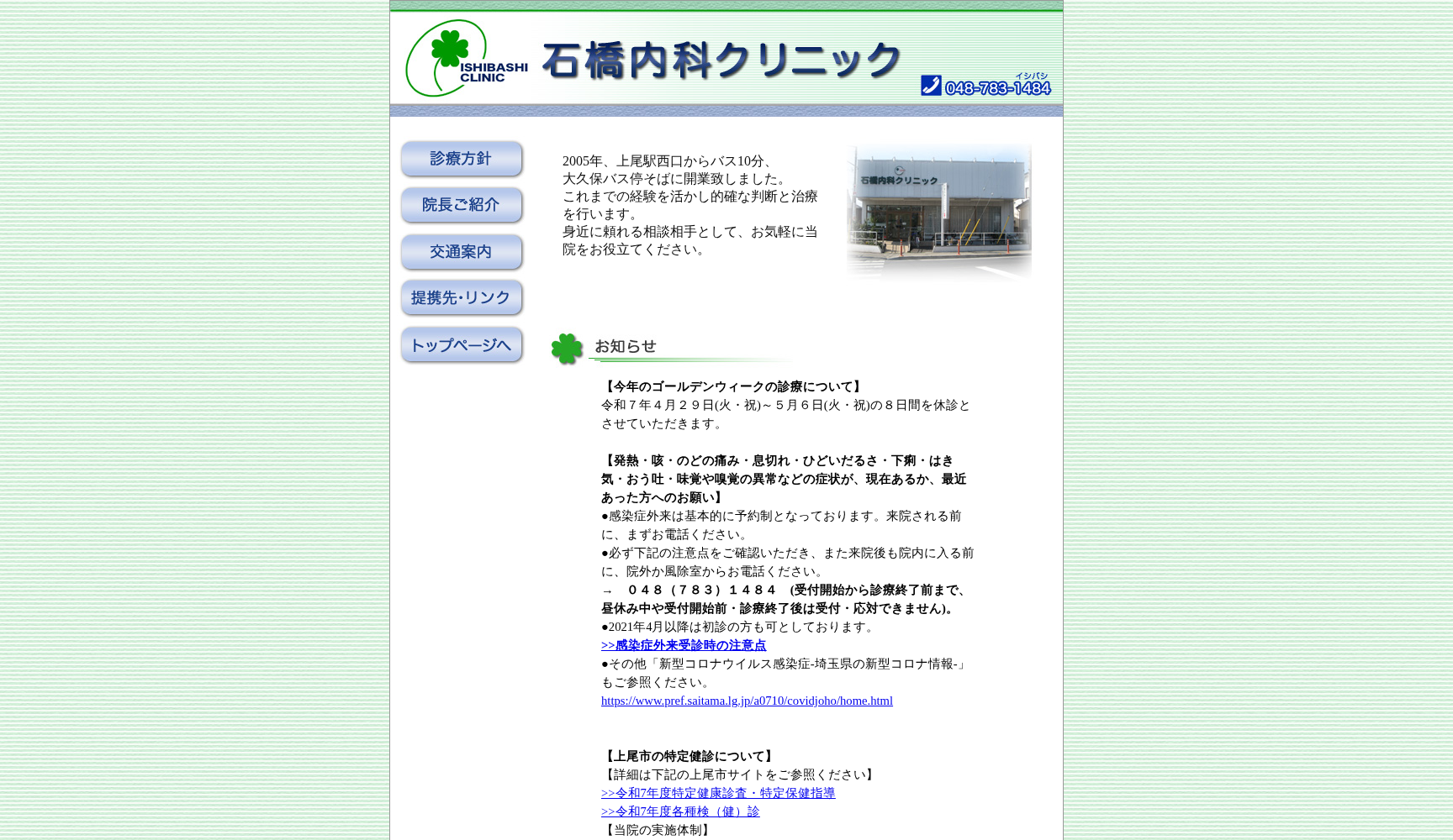 石橋内科クリニック