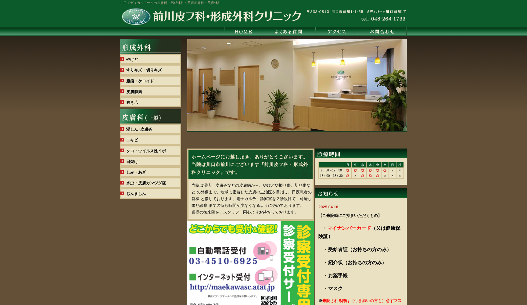 前川皮フ科・形成外科クリニック