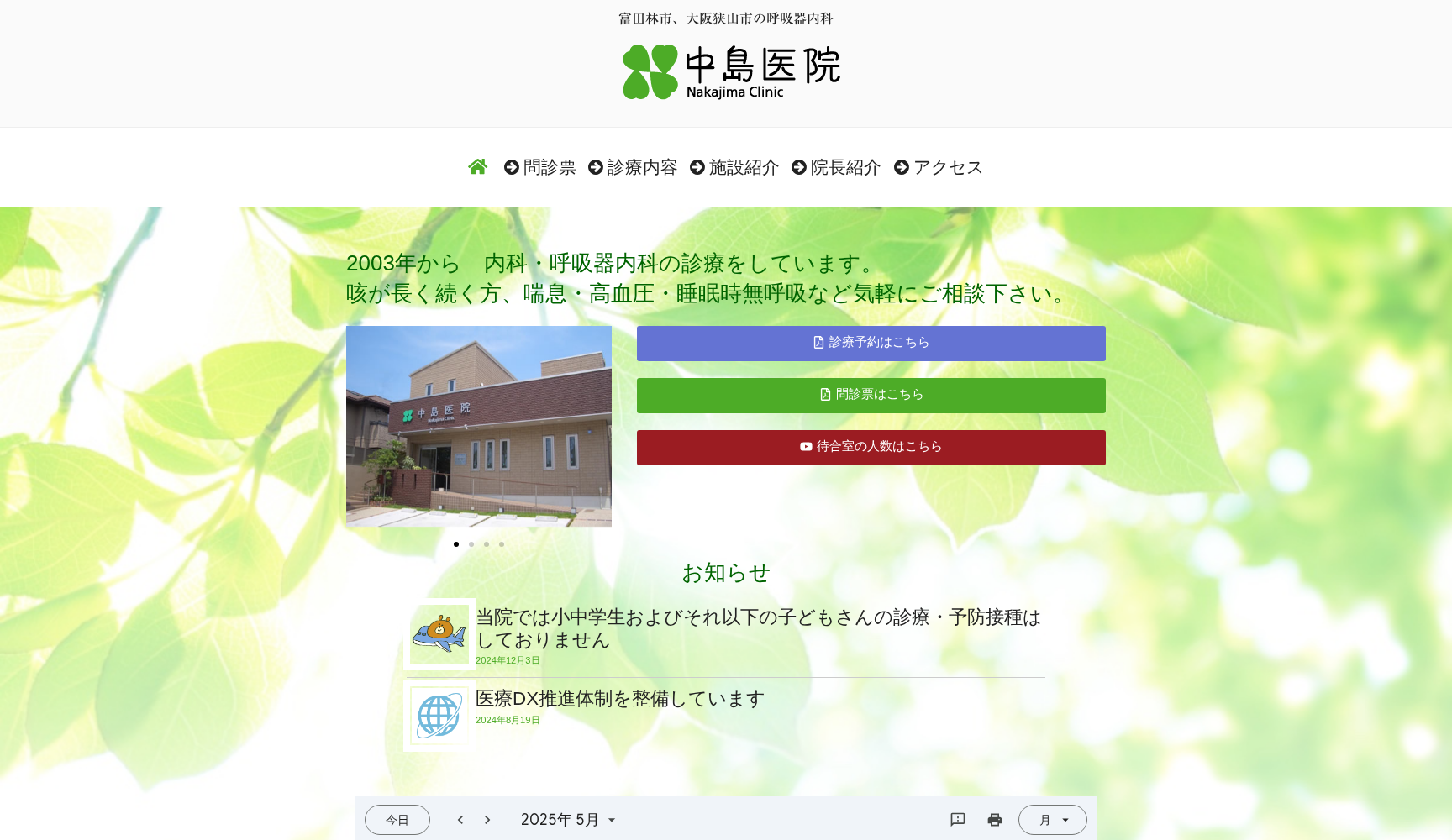 医療法人医道会 中島医院