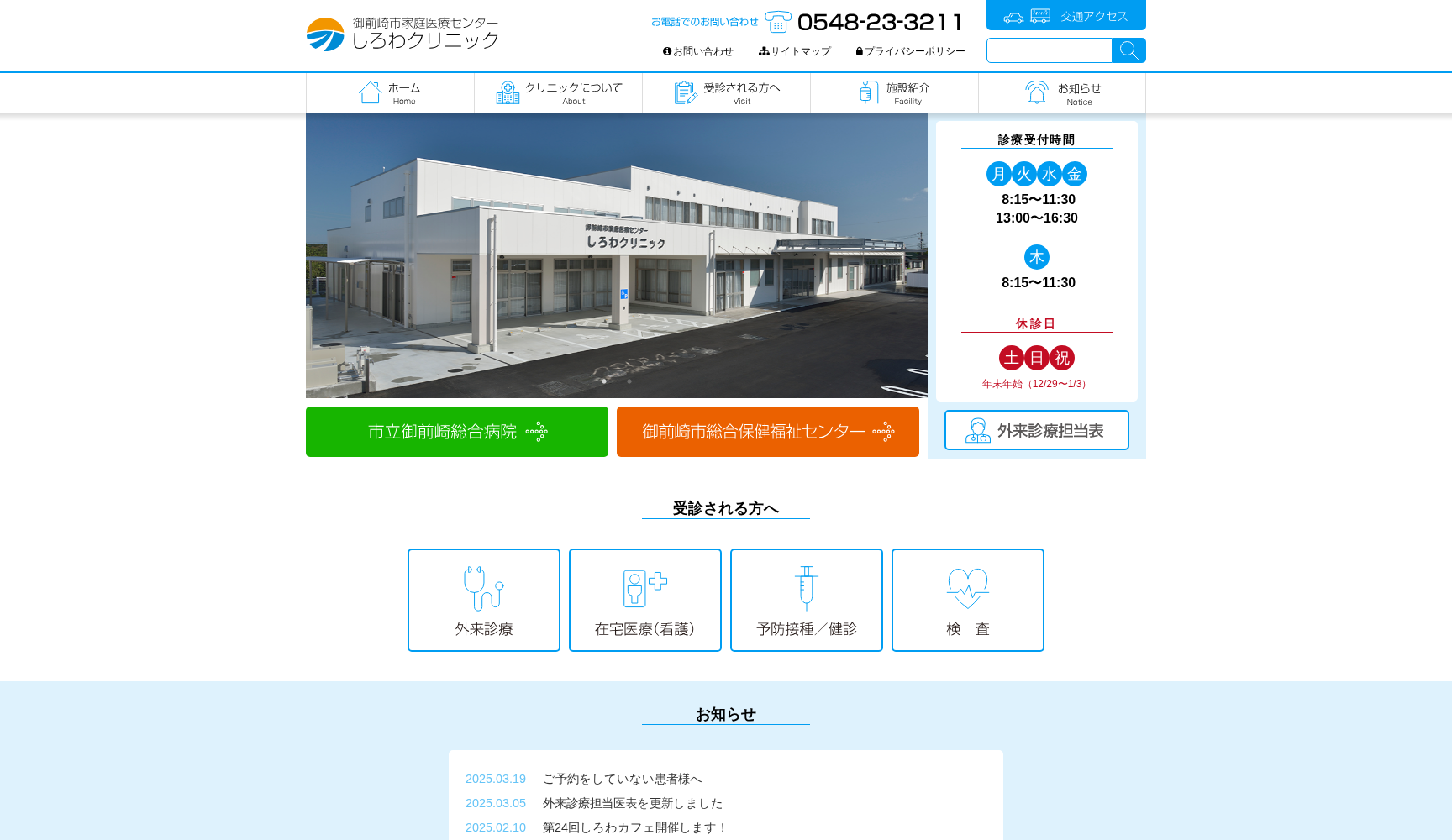 御前崎市家庭医療センターしろわクリニック