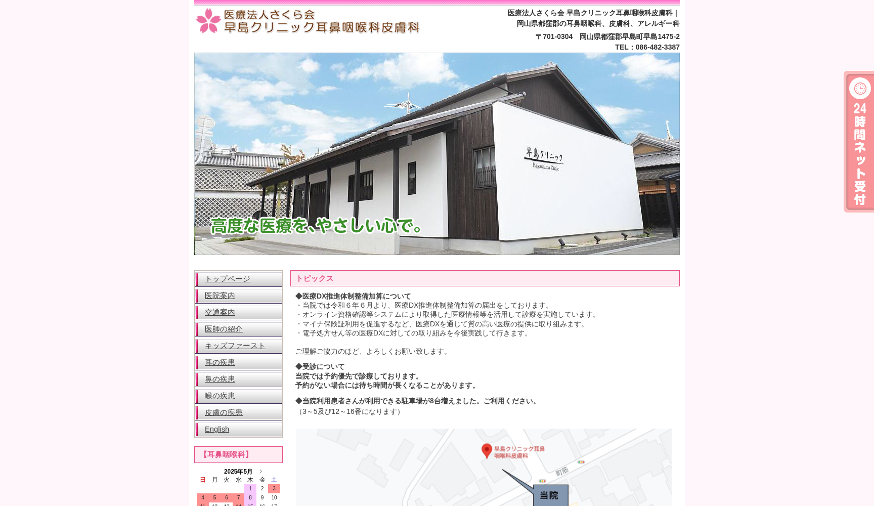 医療法人さくら会 早島クリニック耳鼻咽喉科皮膚科