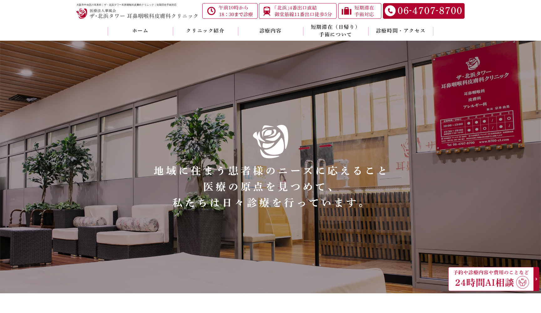 医療法人 華風会 ザ・北浜タワー耳鼻咽喉科皮膚科クリニック