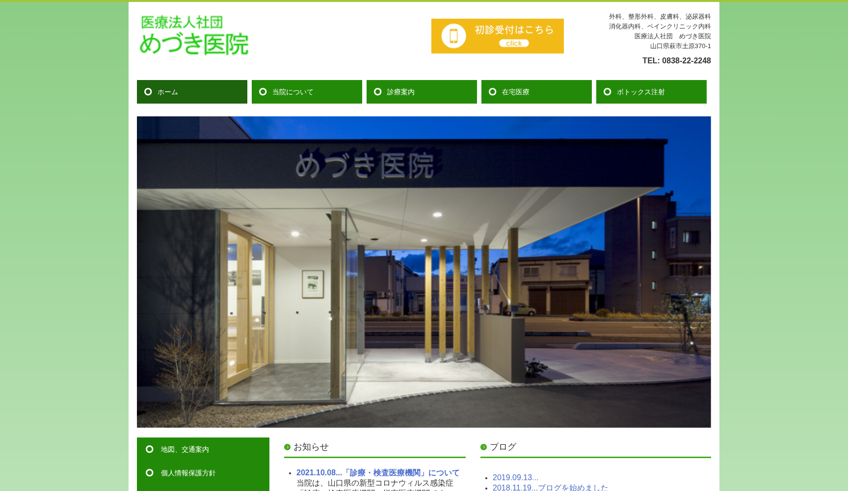 医療法人社団 めづき医院