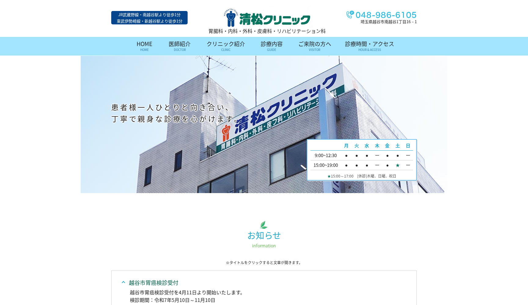 医療法人社団清松クリニック