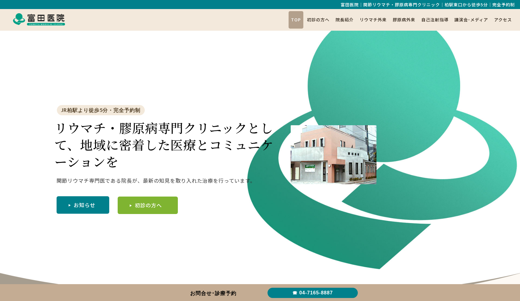医療法人社団 康尚会 富田医院
