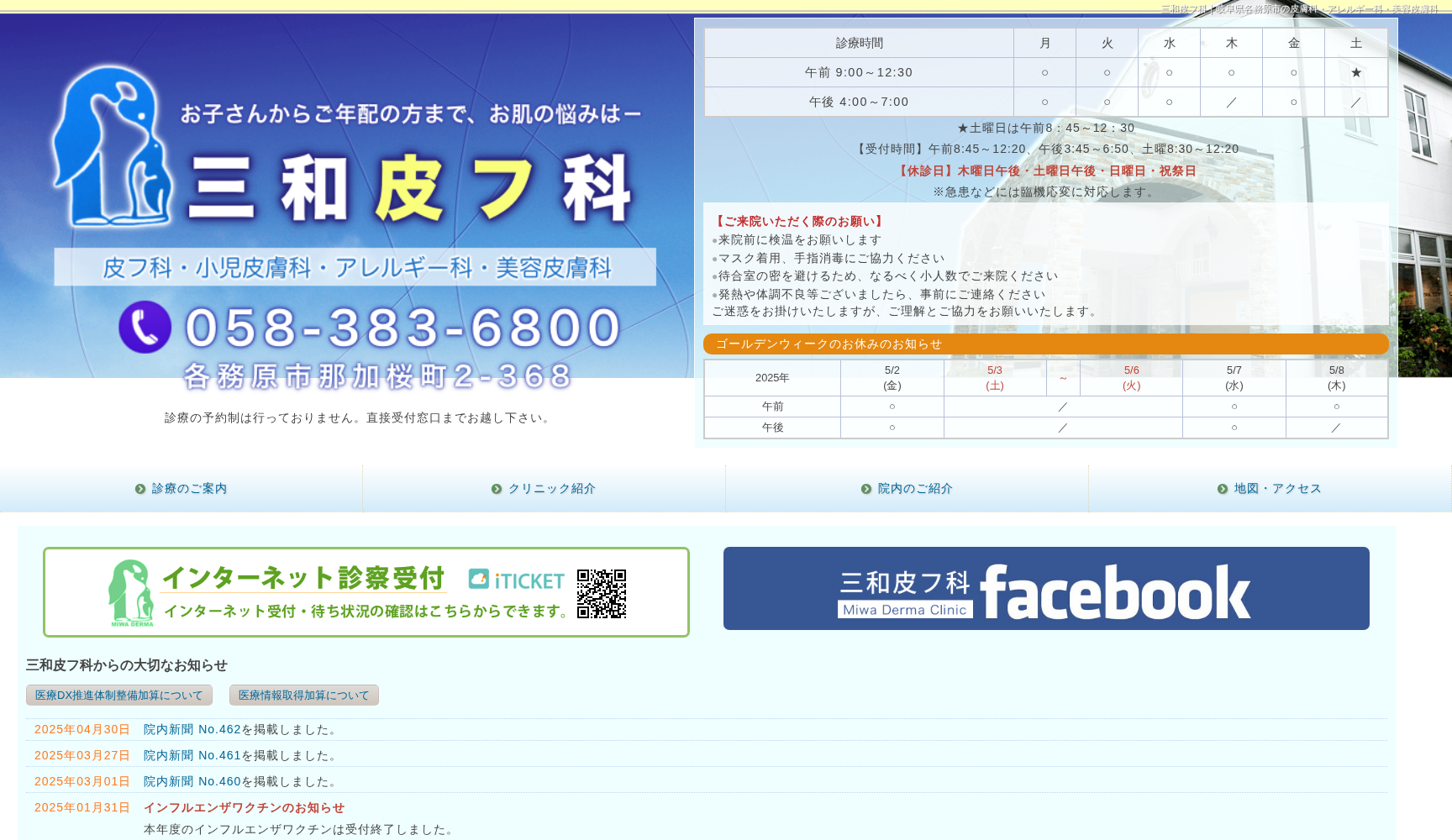 医療法人三和皮フ科