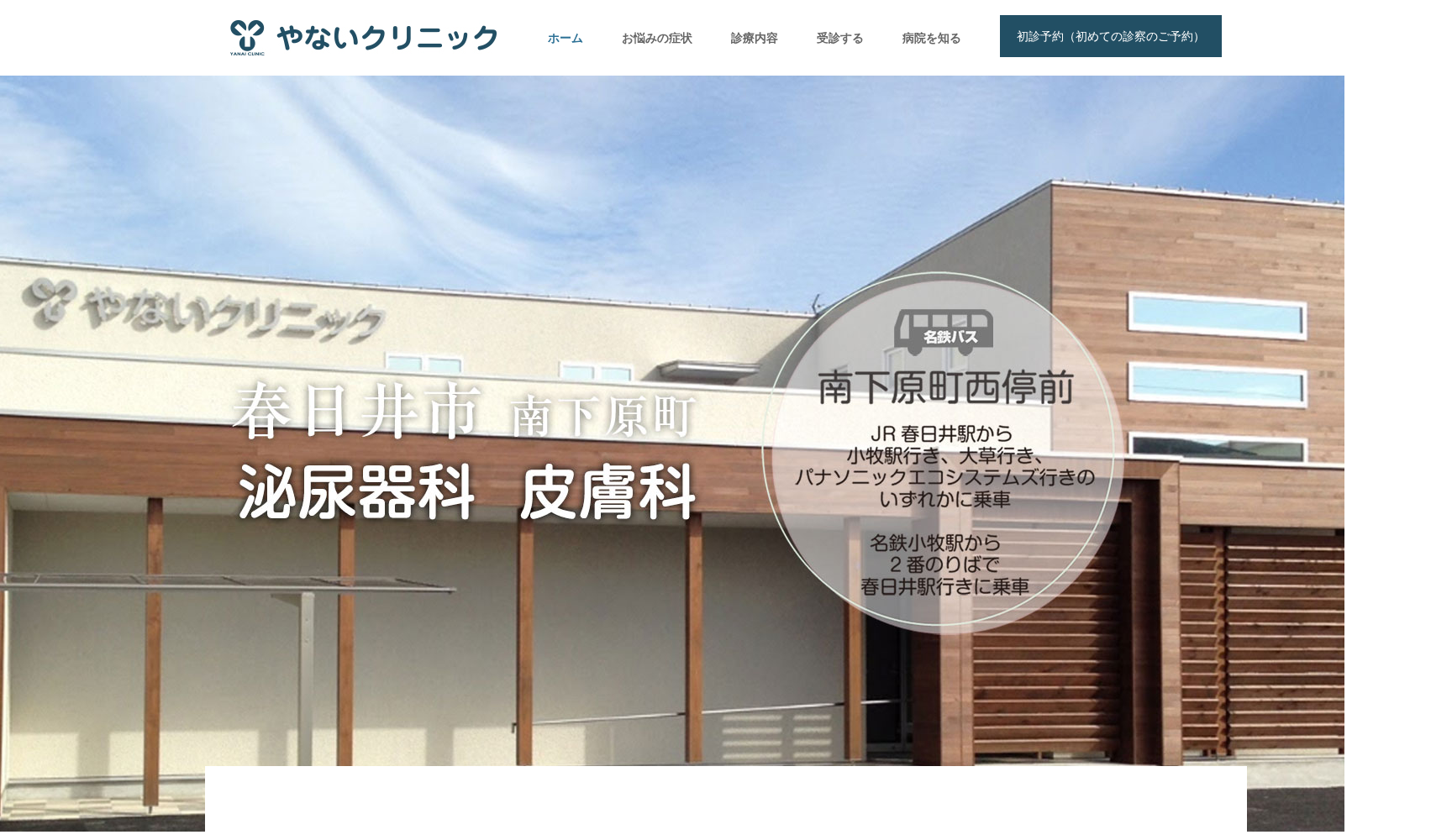 やないクリニック