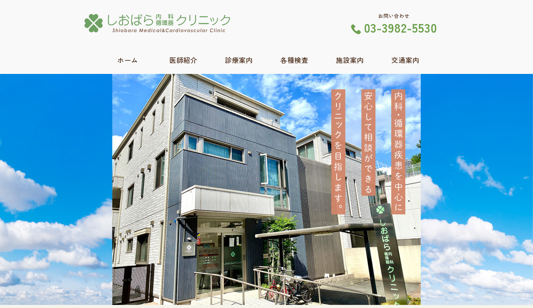 医療法人社団至瑛会 しおばら内科循環器クリニック