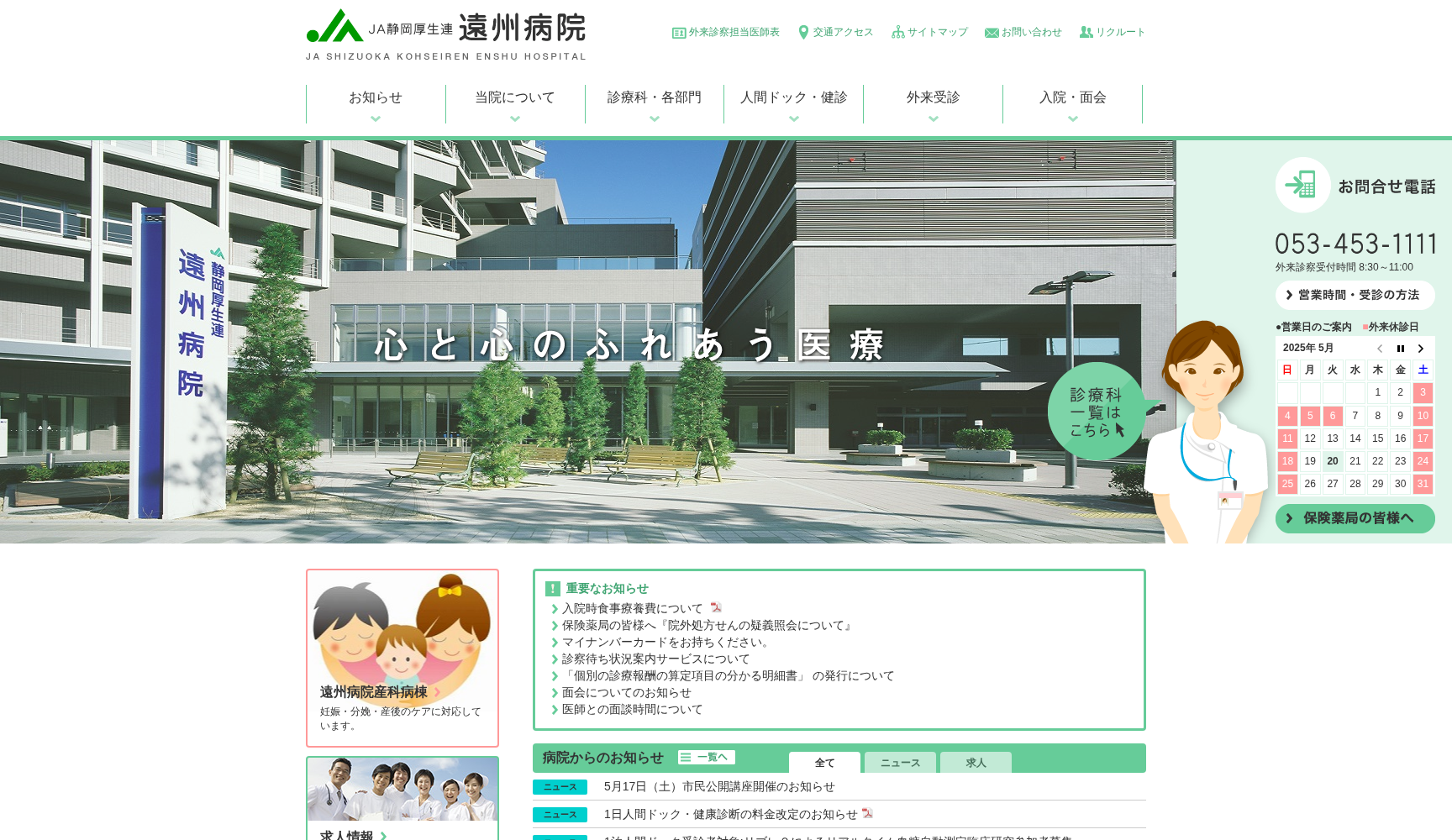 JA静岡厚生連 遠州病院