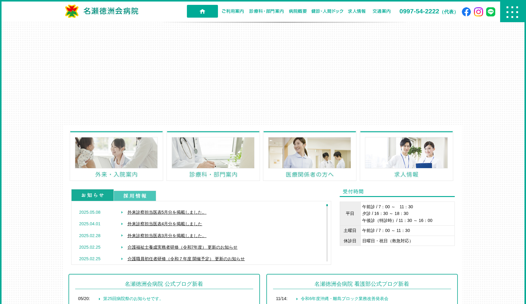 名瀬徳洲会病院