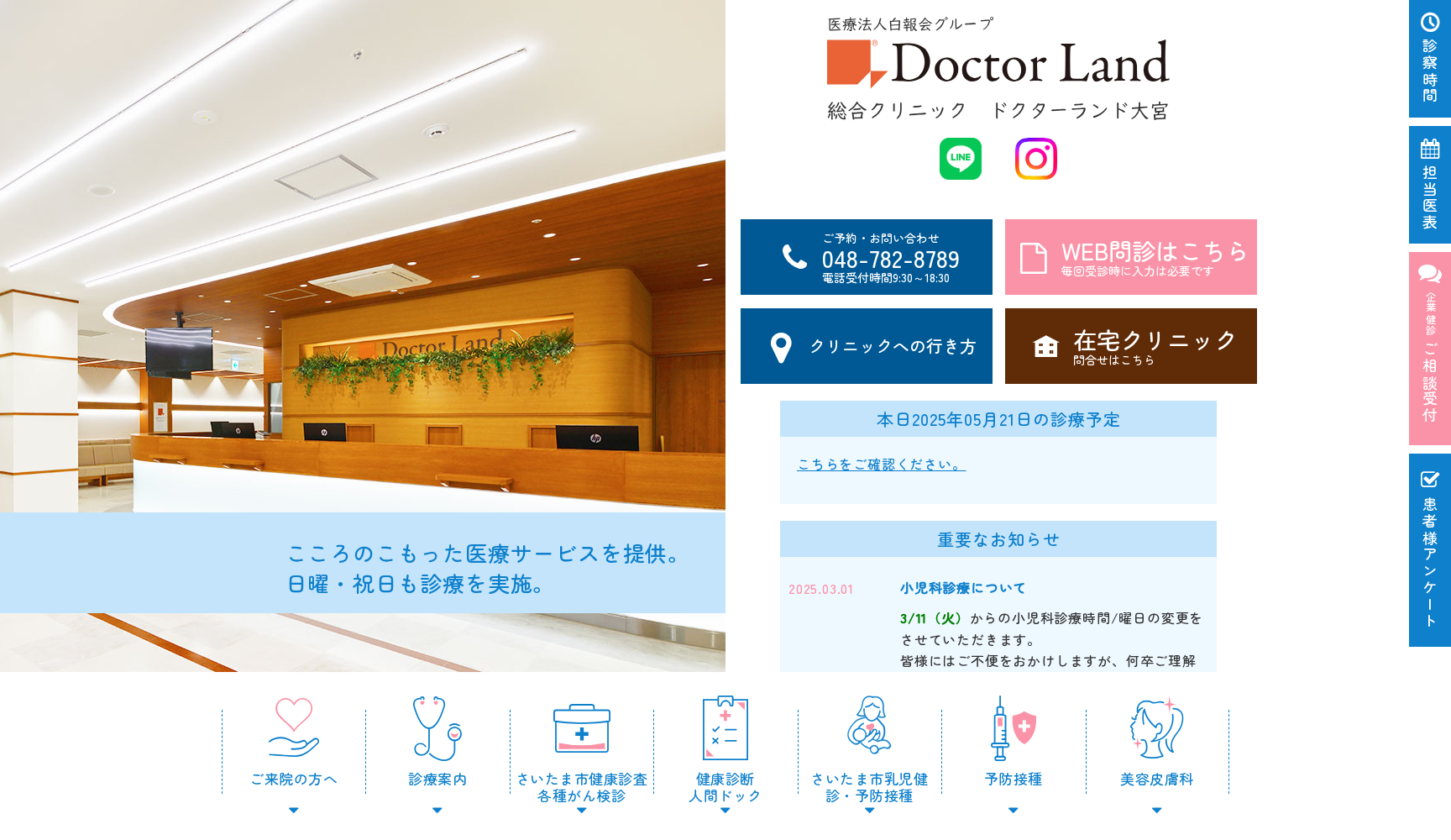 医療法人社団白報会 総合クリニック ドクターランド大宮