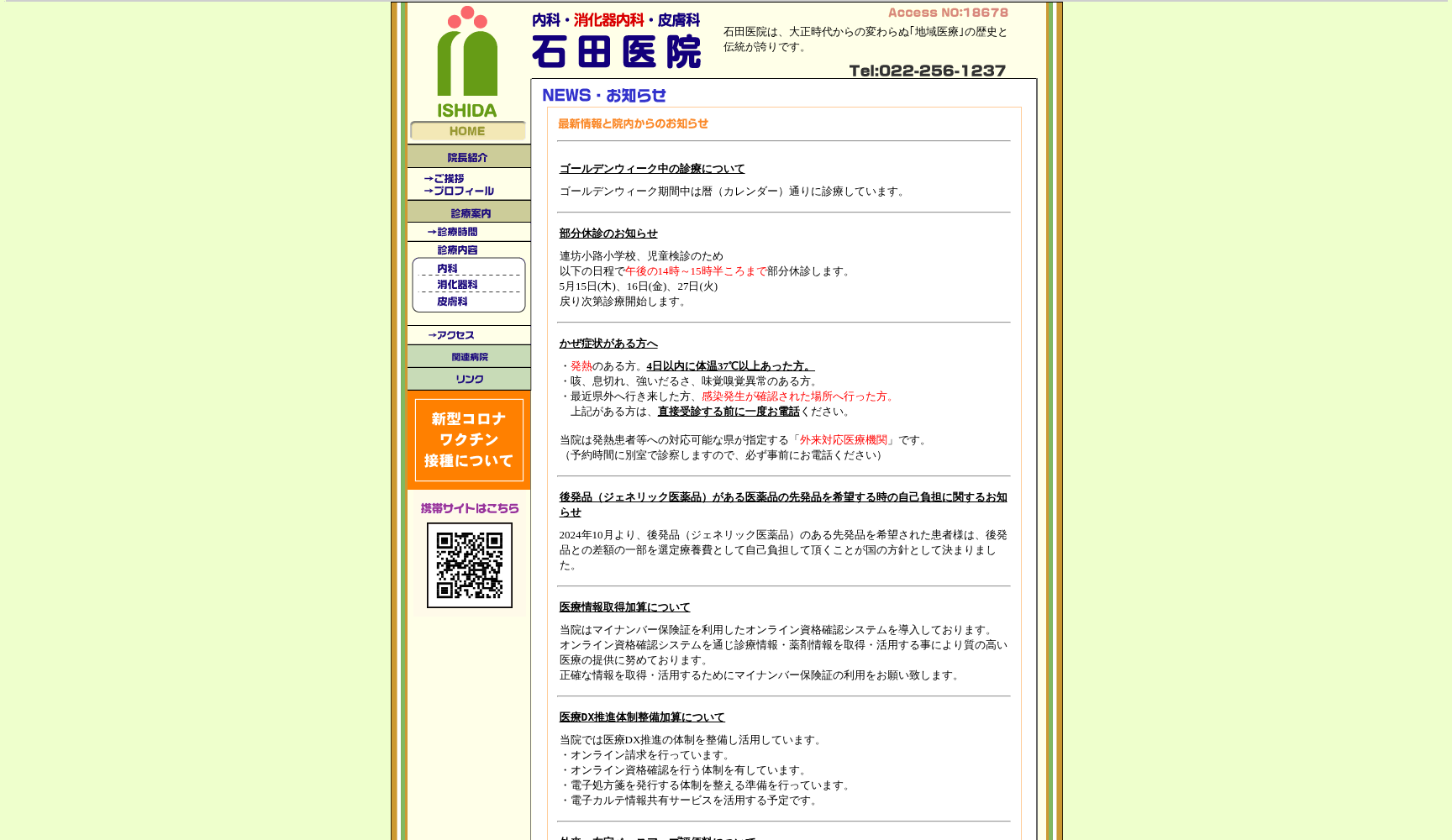 医療法人社団 公杏会 石田医院