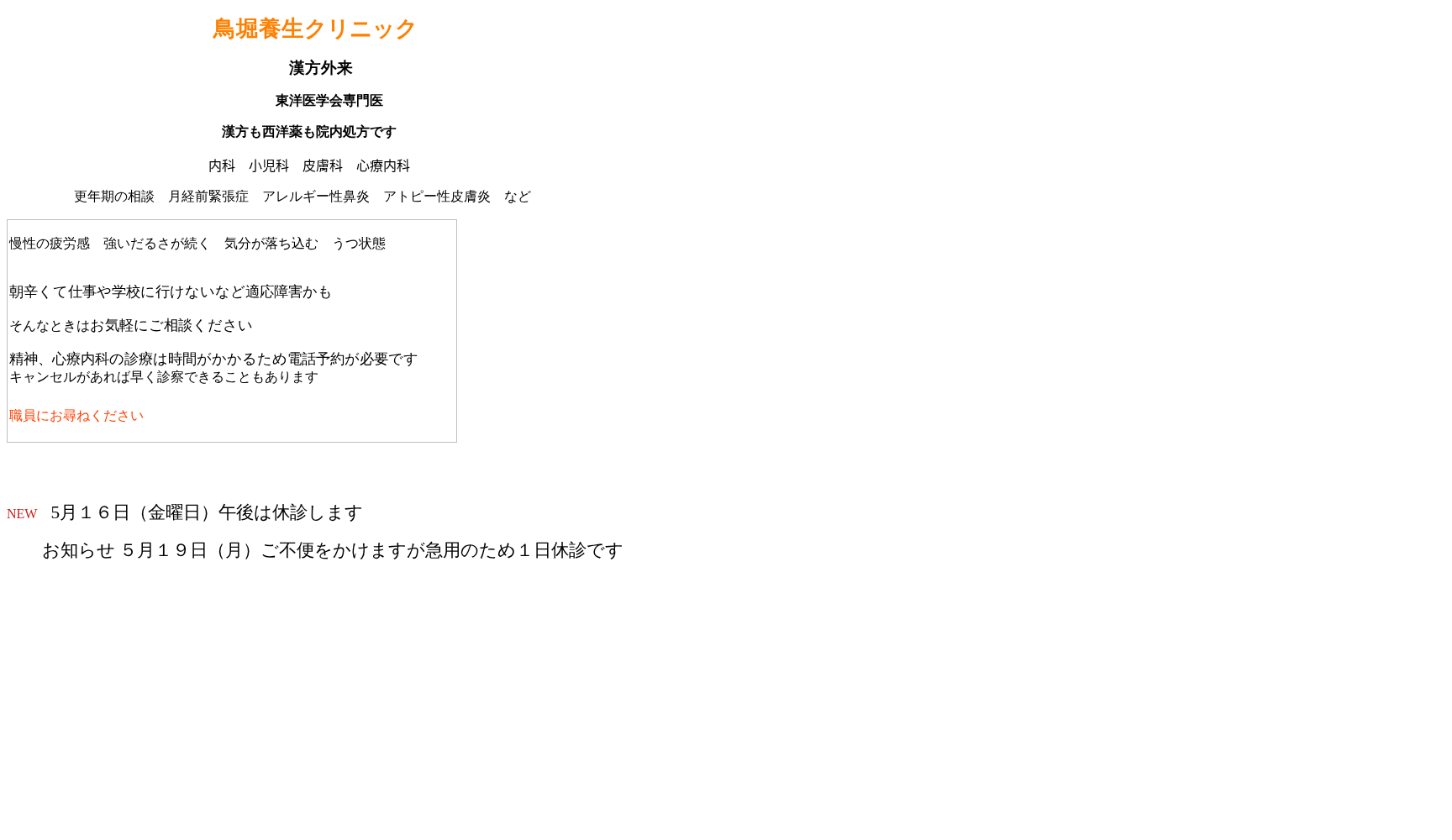 鳥堀養生クリニック