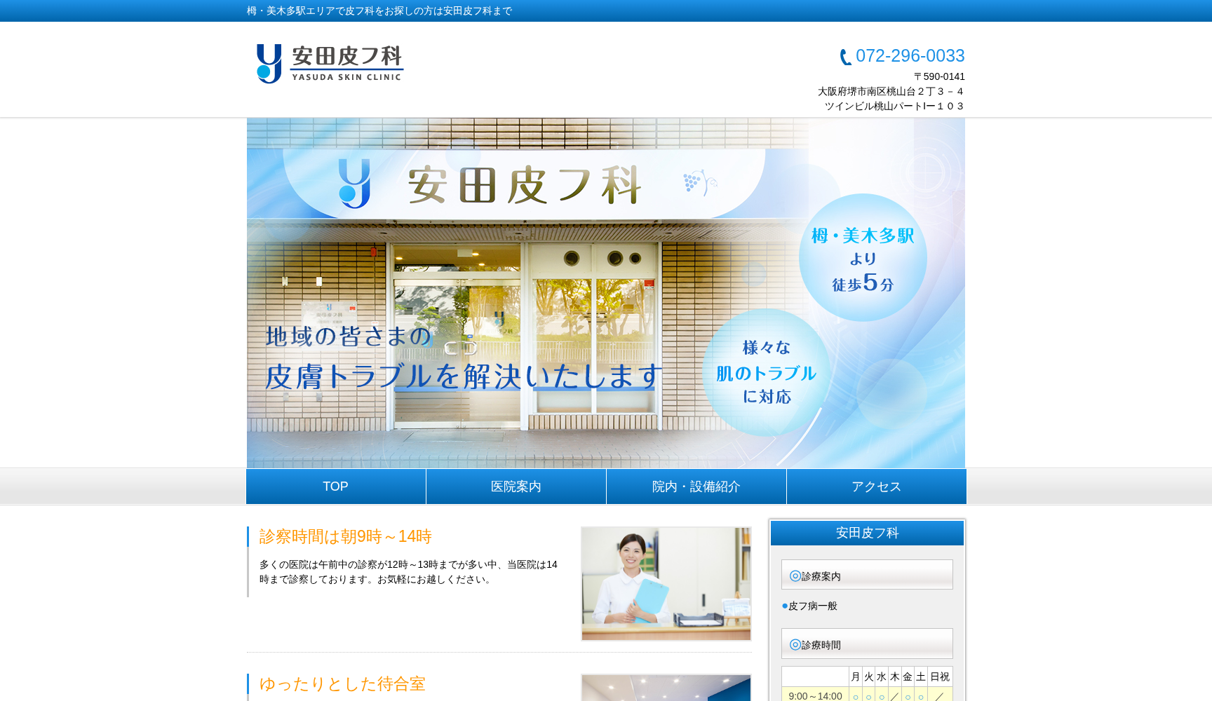 安田皮フ科