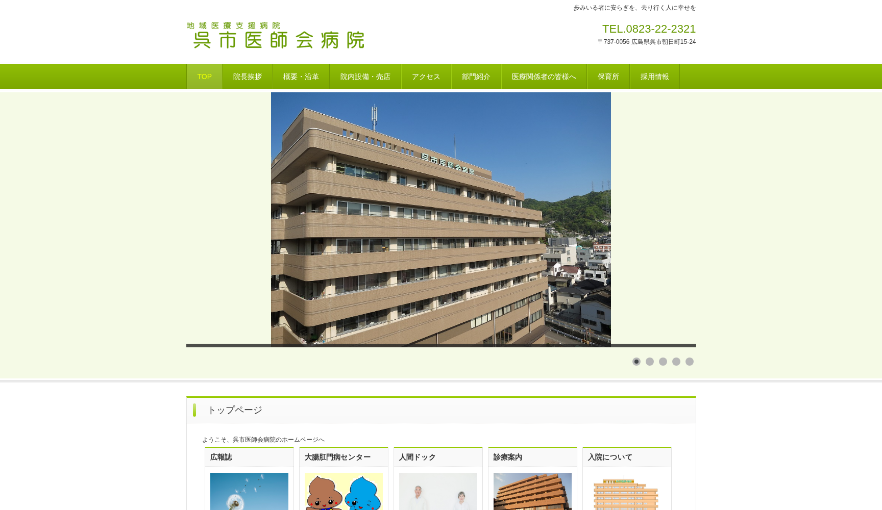 社団法人 呉市医師会病院