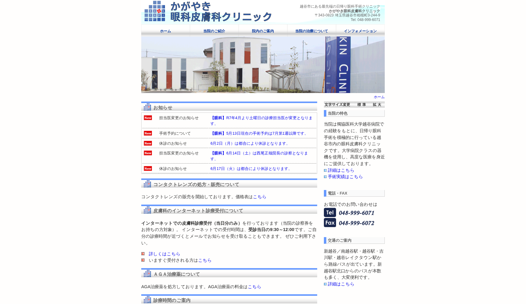 かがやき眼科皮膚科クリニック