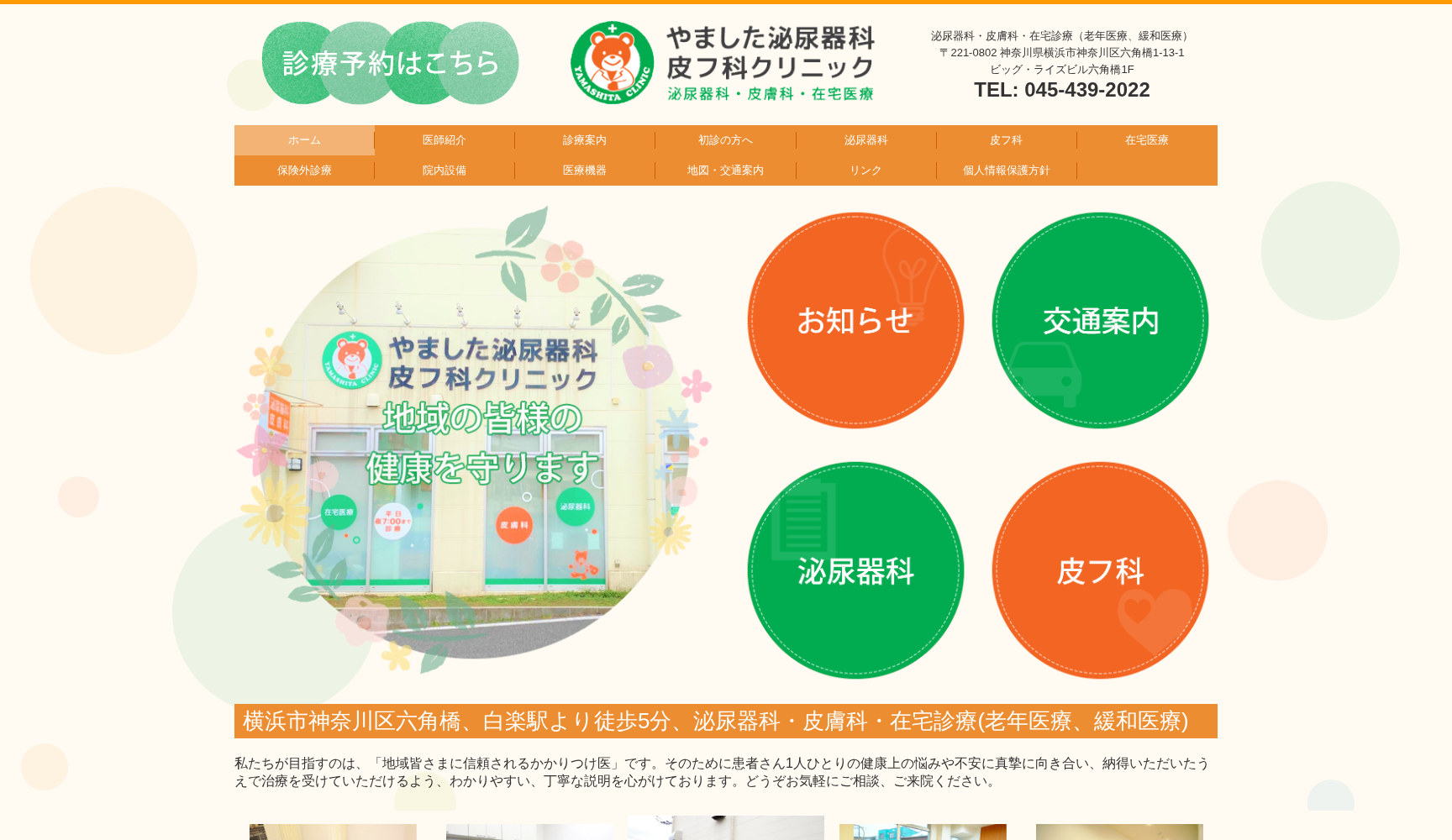 やました泌尿器科・皮フ科クリニック