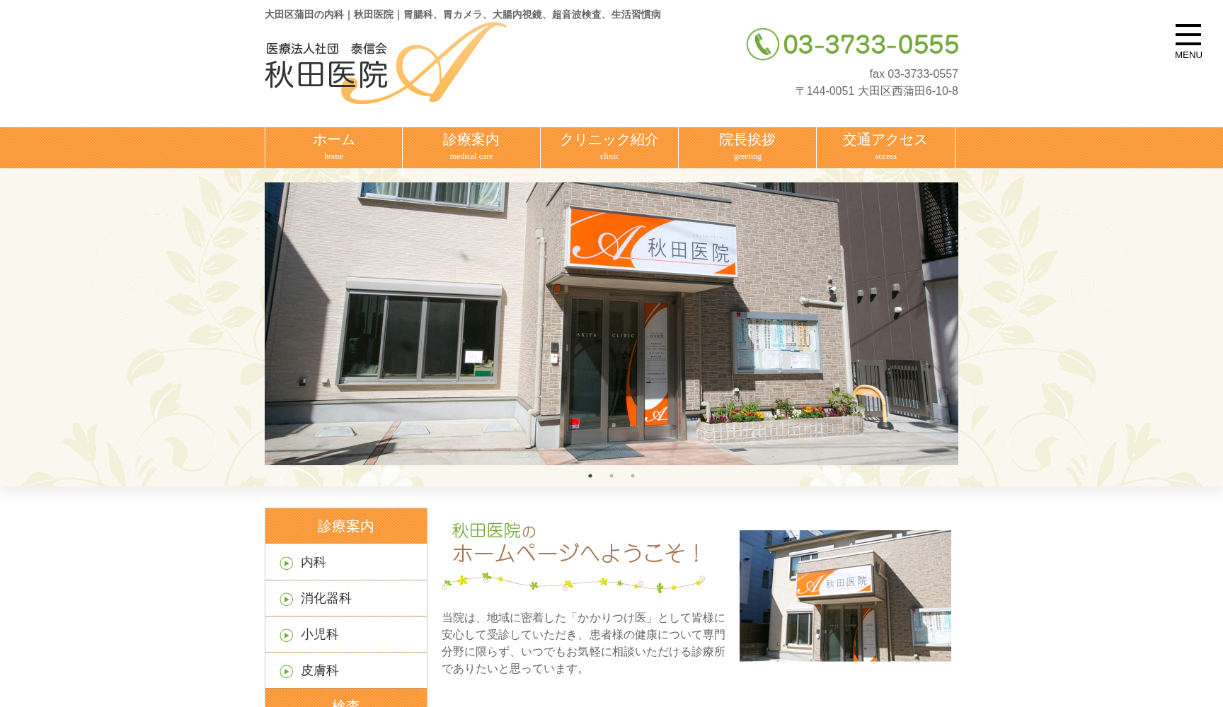 医療法人社団泰信会 秋田医院