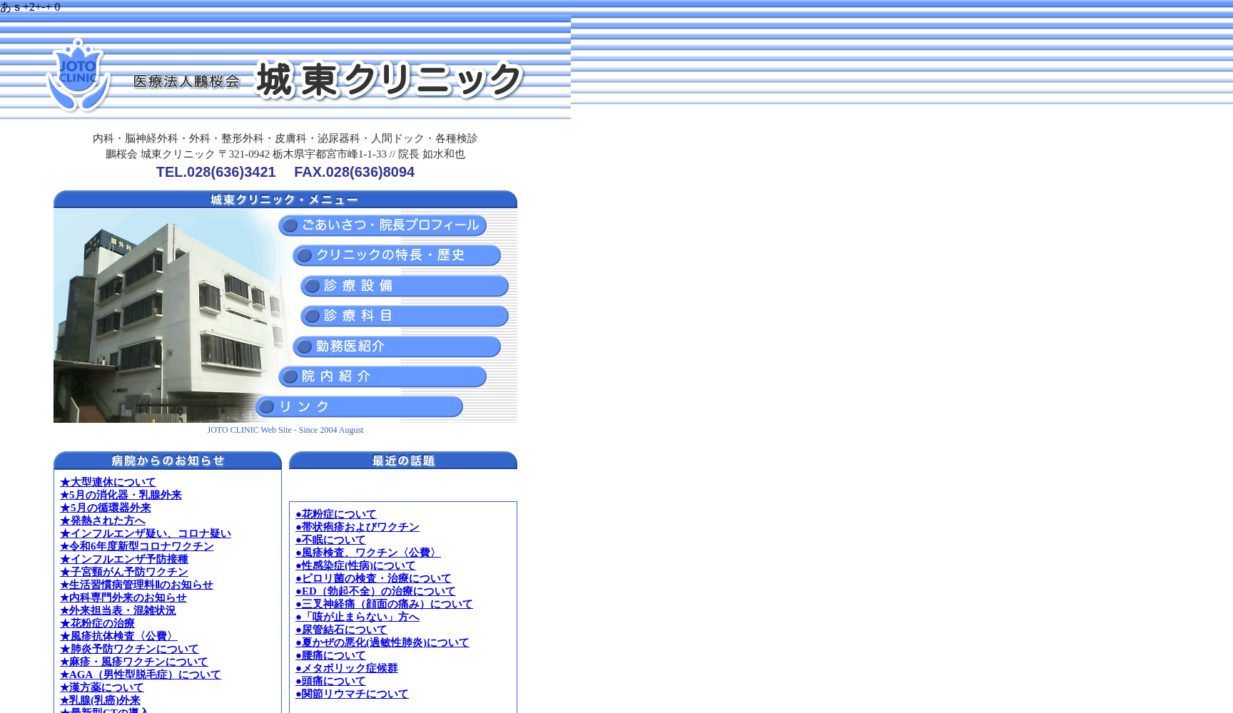 城東クリニック