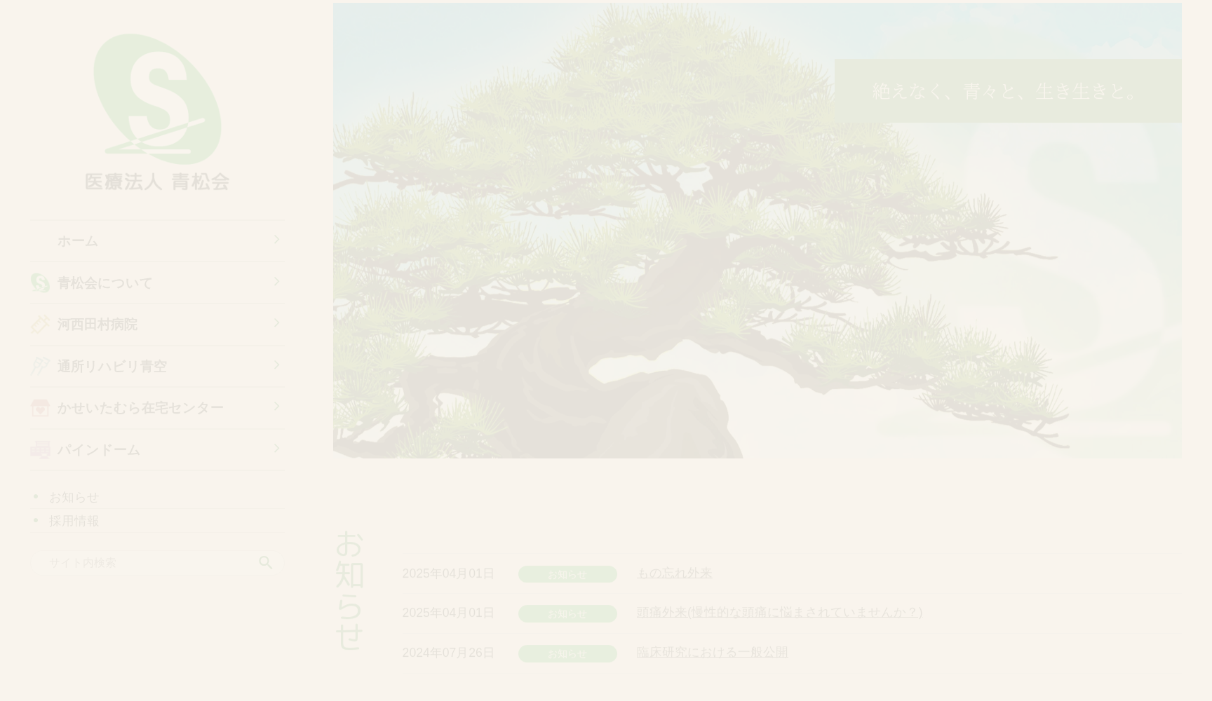 医療法人 青松会 河西田村病院