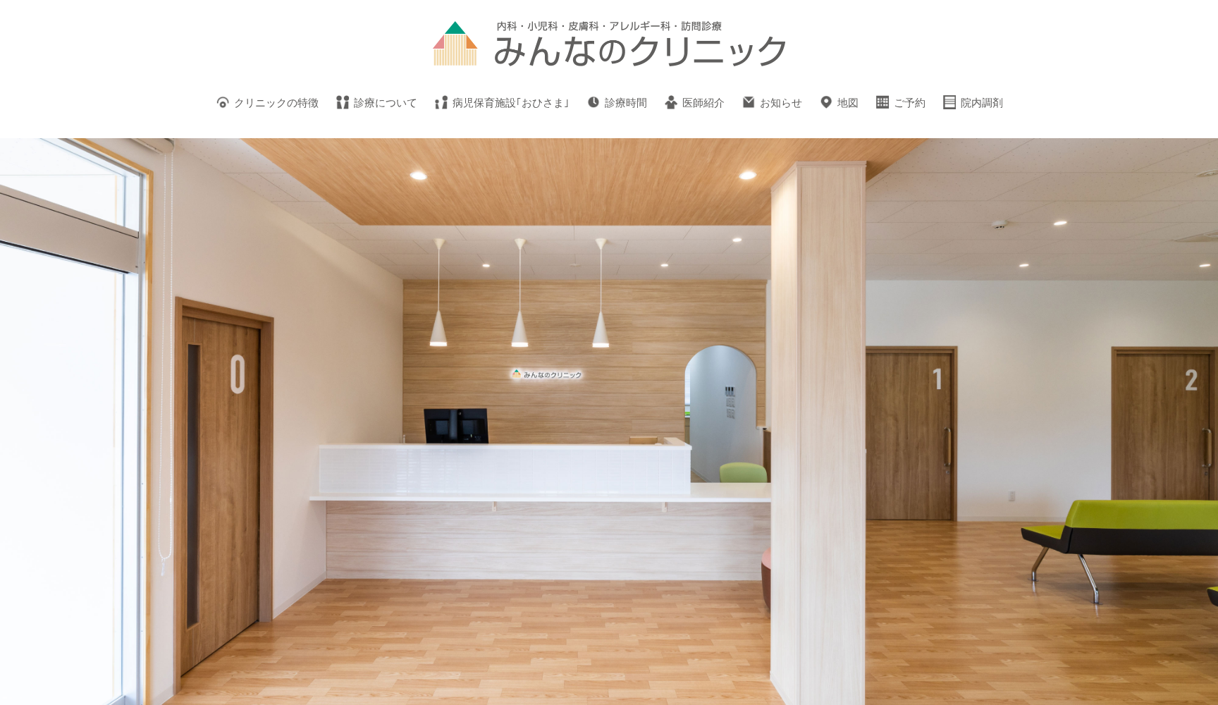 みんなのクリニック