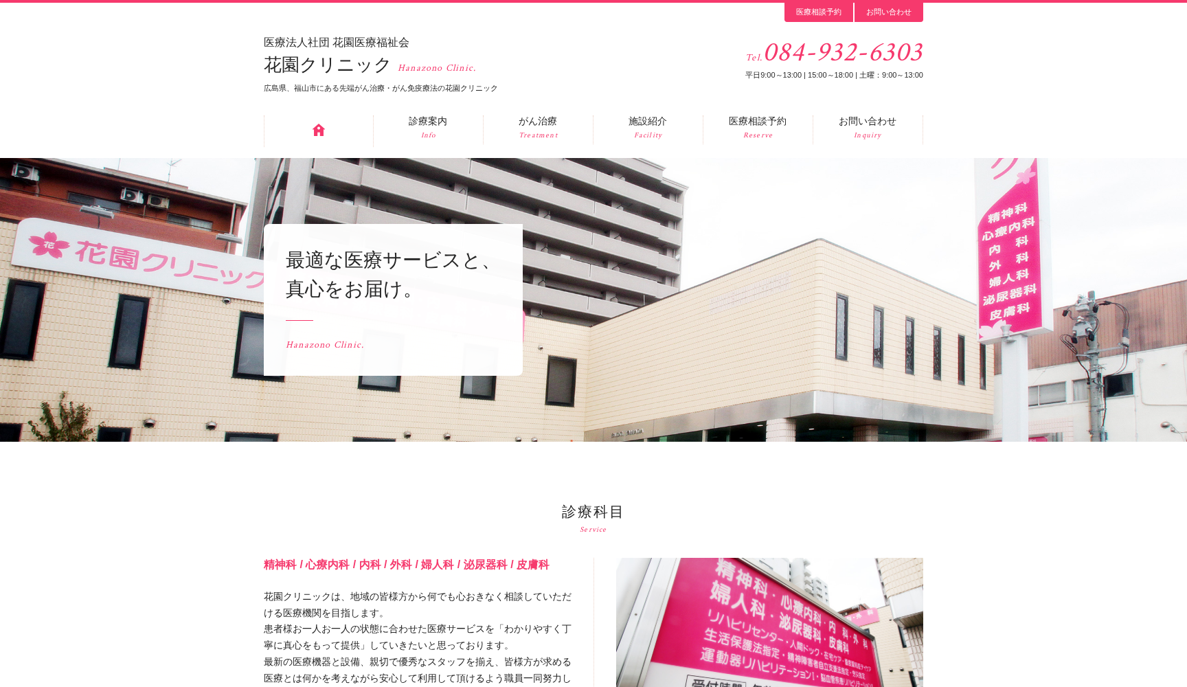 医療法人社団 花園医療福祉会 花園クリニック