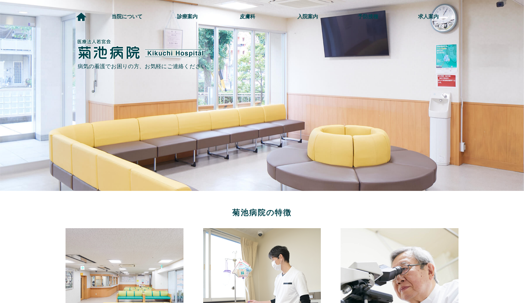 医療法人若宮会 菊池病院