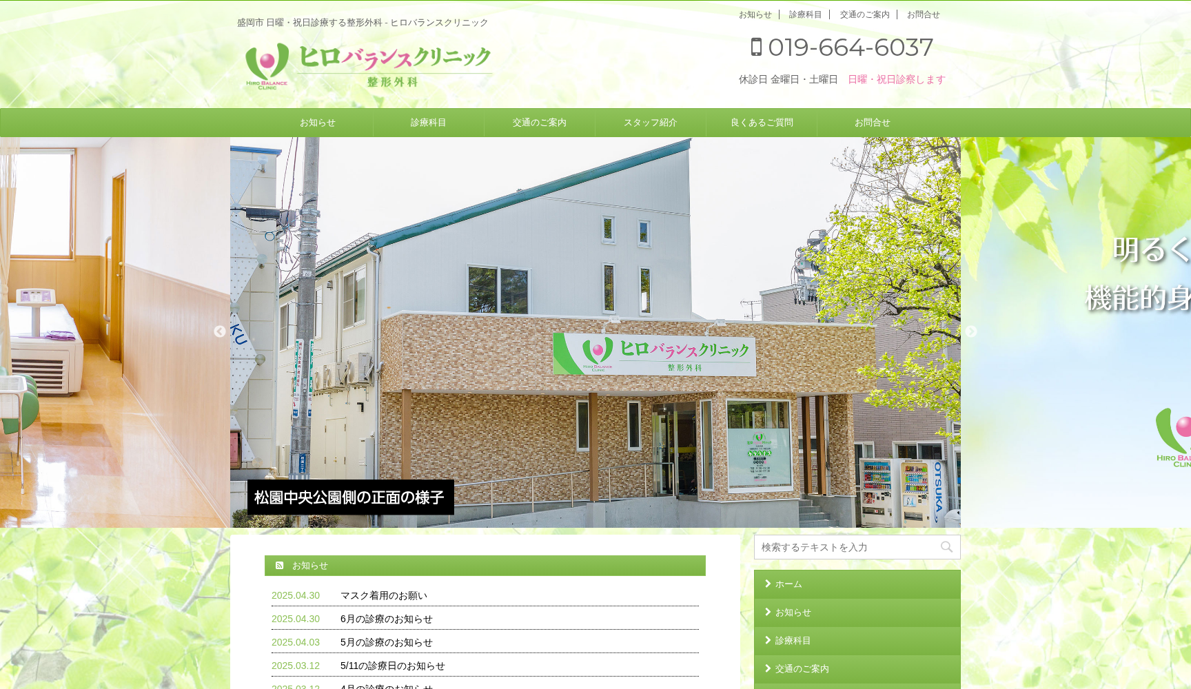 ヒロバランスクリニック
