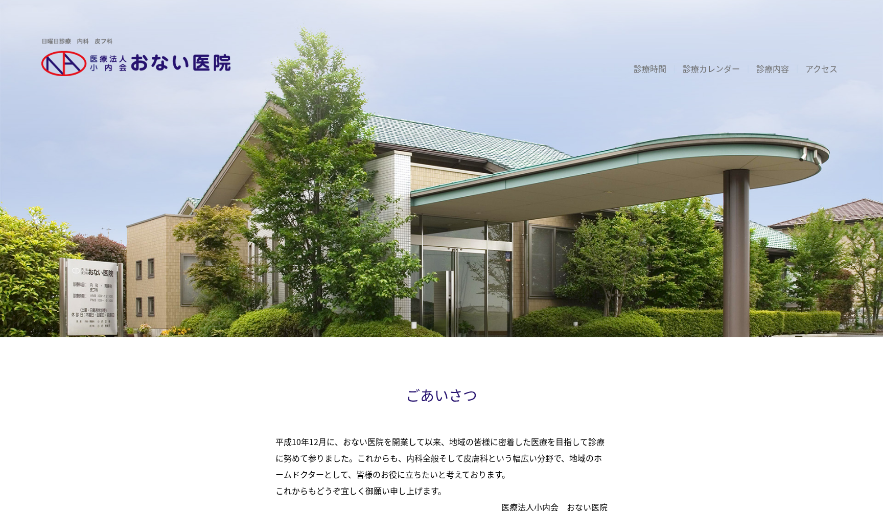 医療法人 小内会 おない医院