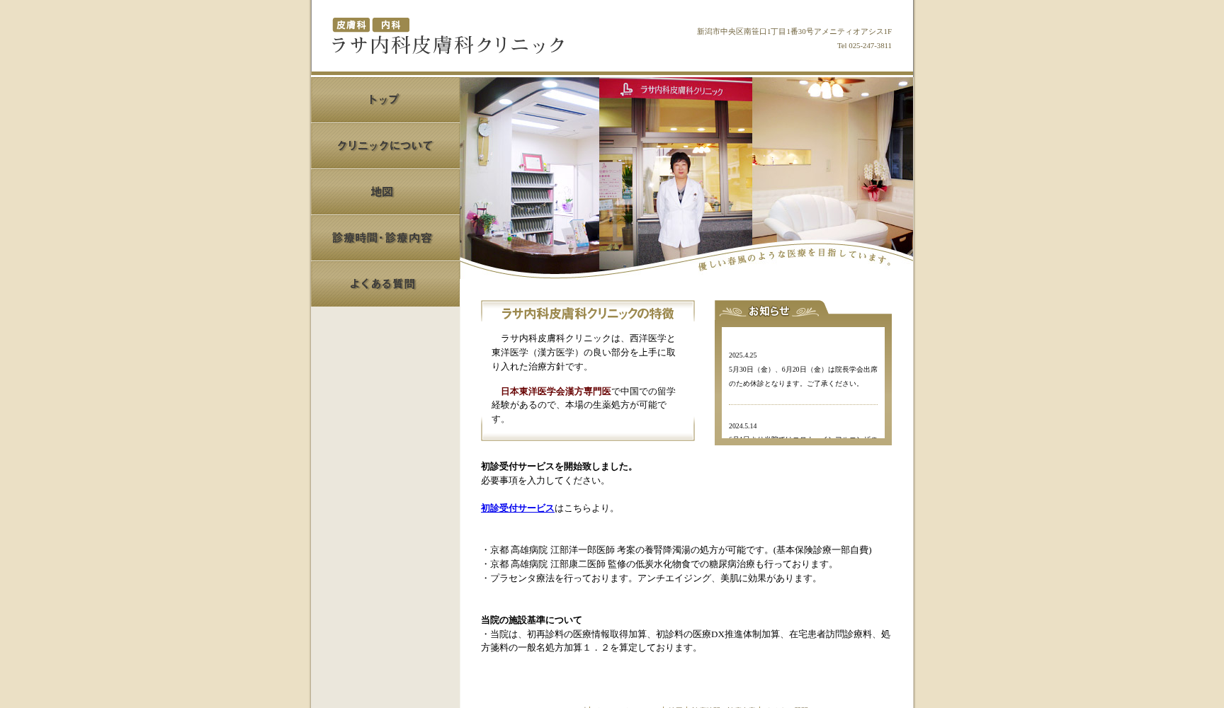 医療法人ラサ内科皮膚科クリニック