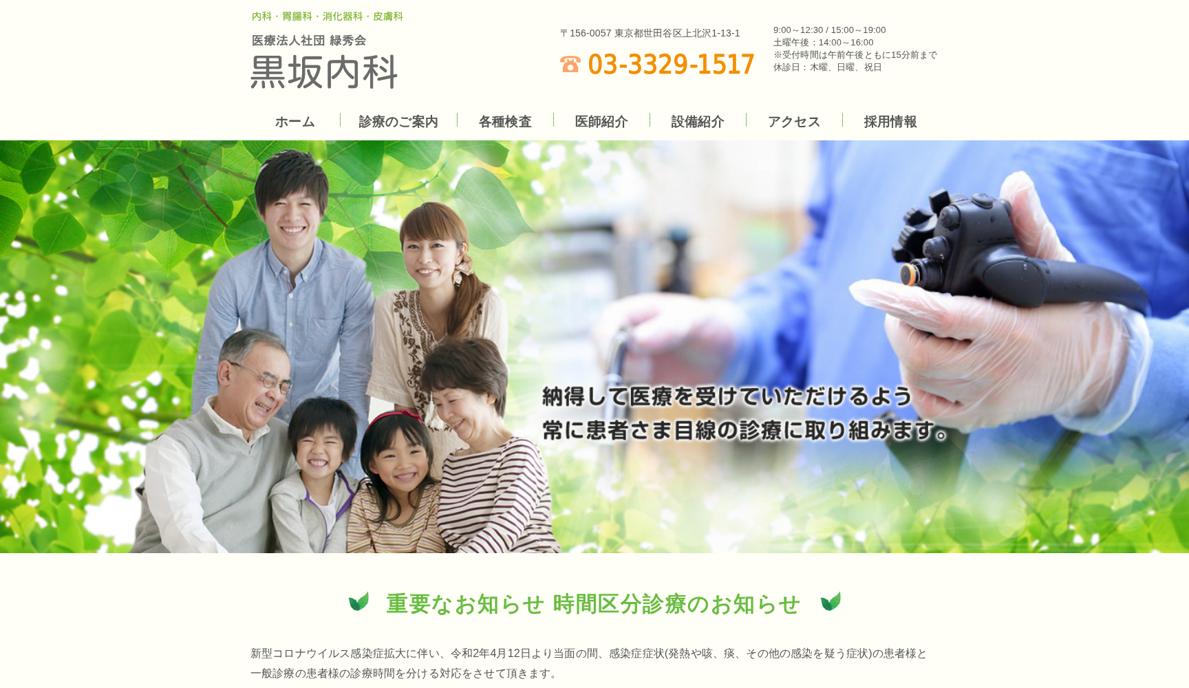 医療法人社団緑秀会 黒坂内科