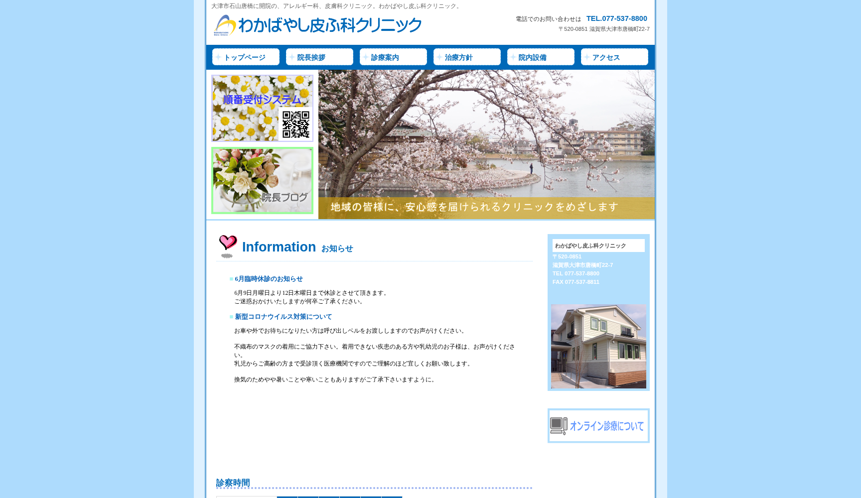 わかばやし皮ふ科クリニック