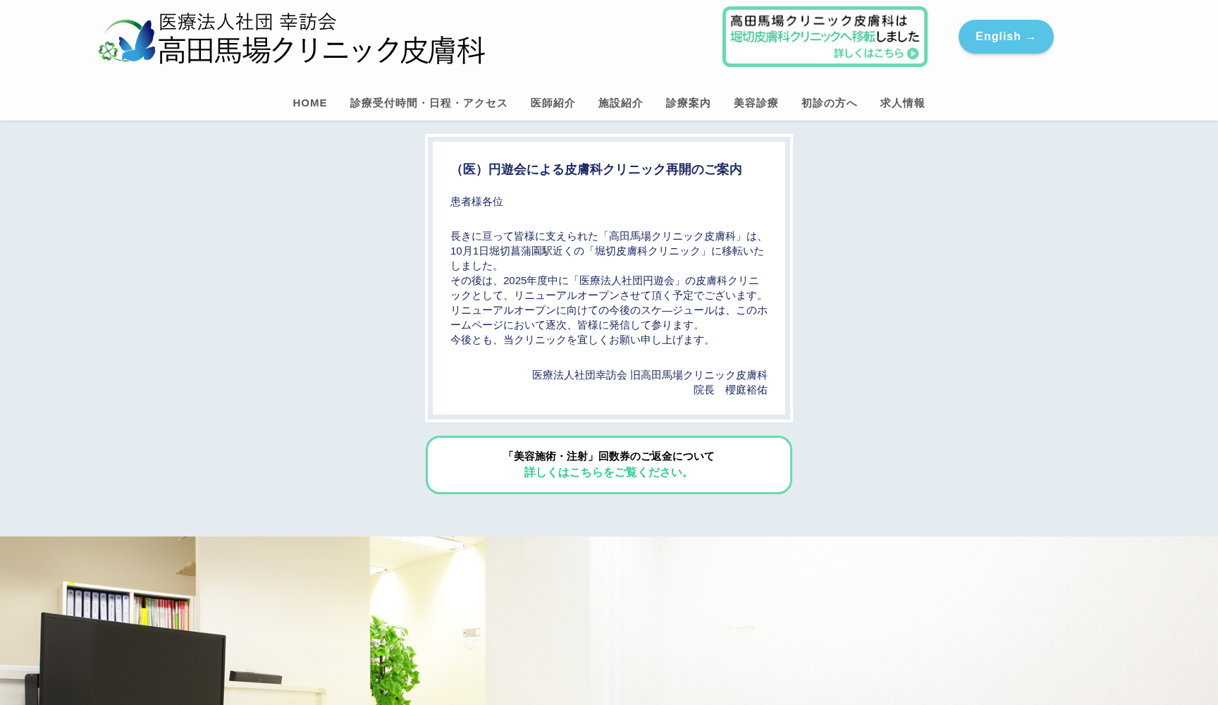 医療法人社団幸訪会 高田馬場クリニック皮膚科