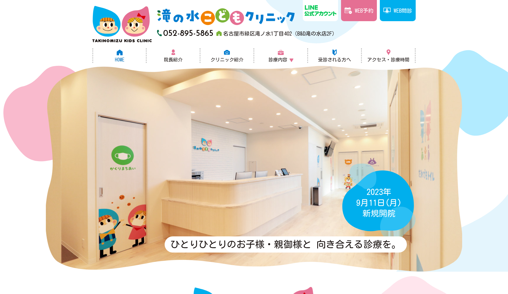 滝の水こどもクリニック