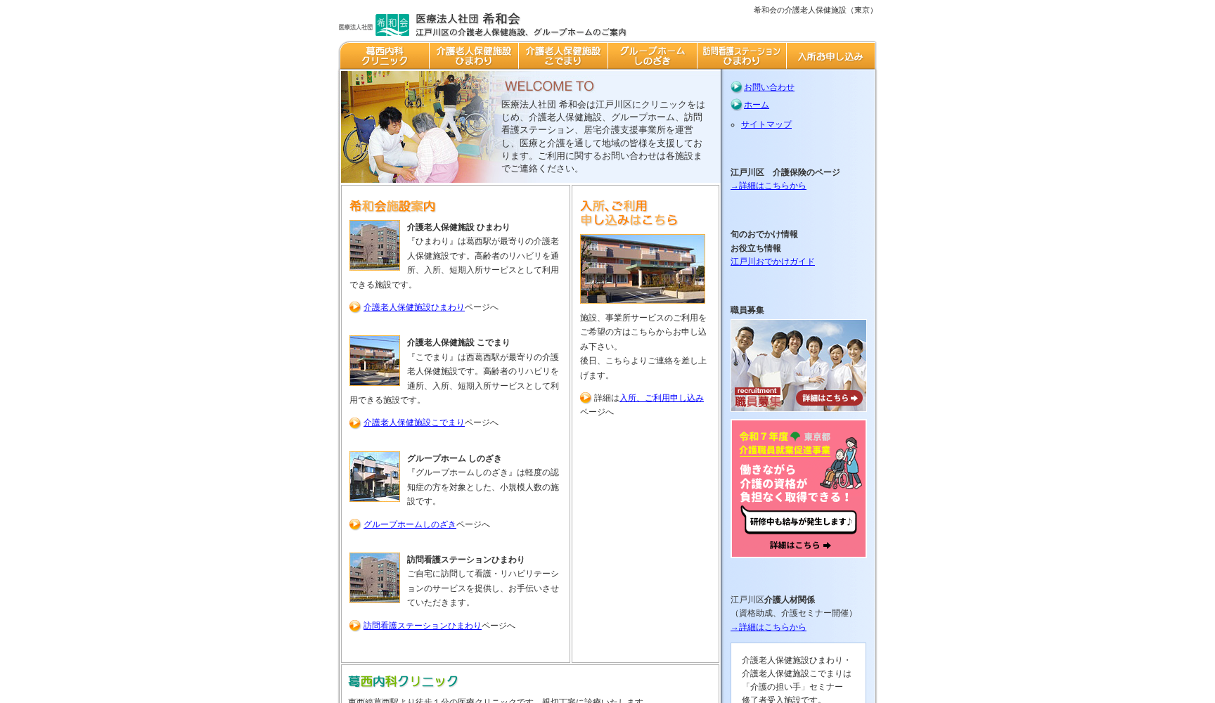 医療法人社団希和会 葛西内科クリニック