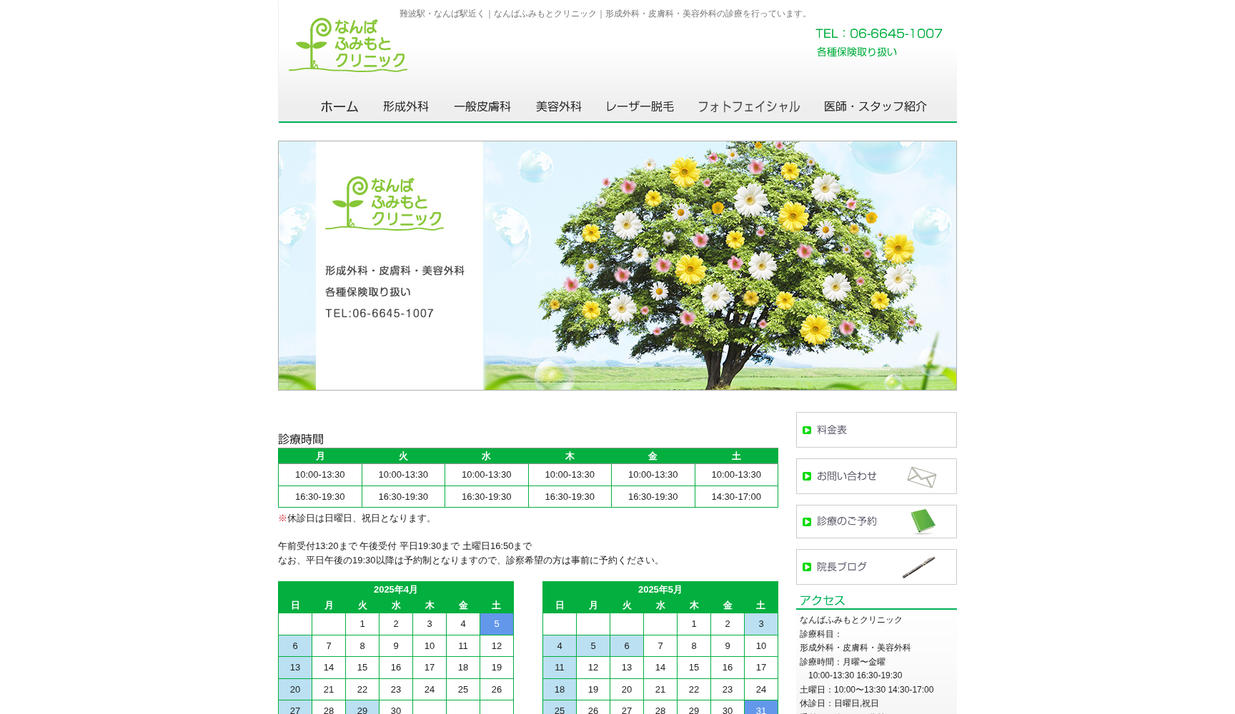 なんばふみもとクリニック