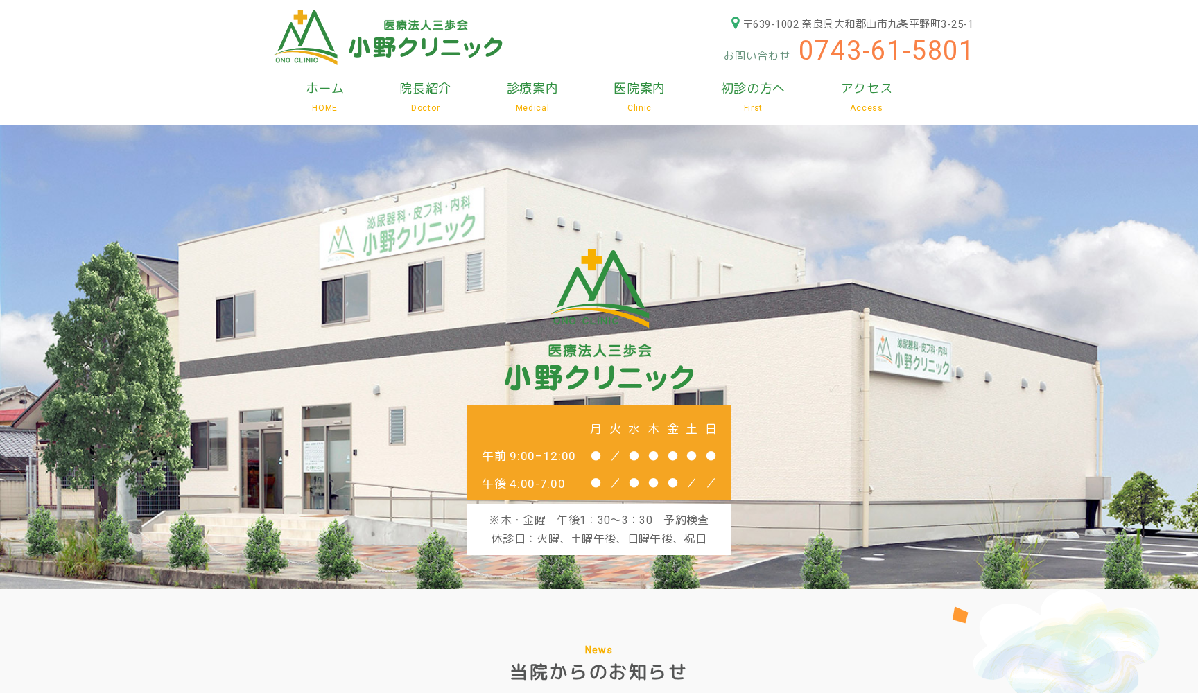 小野クリニック