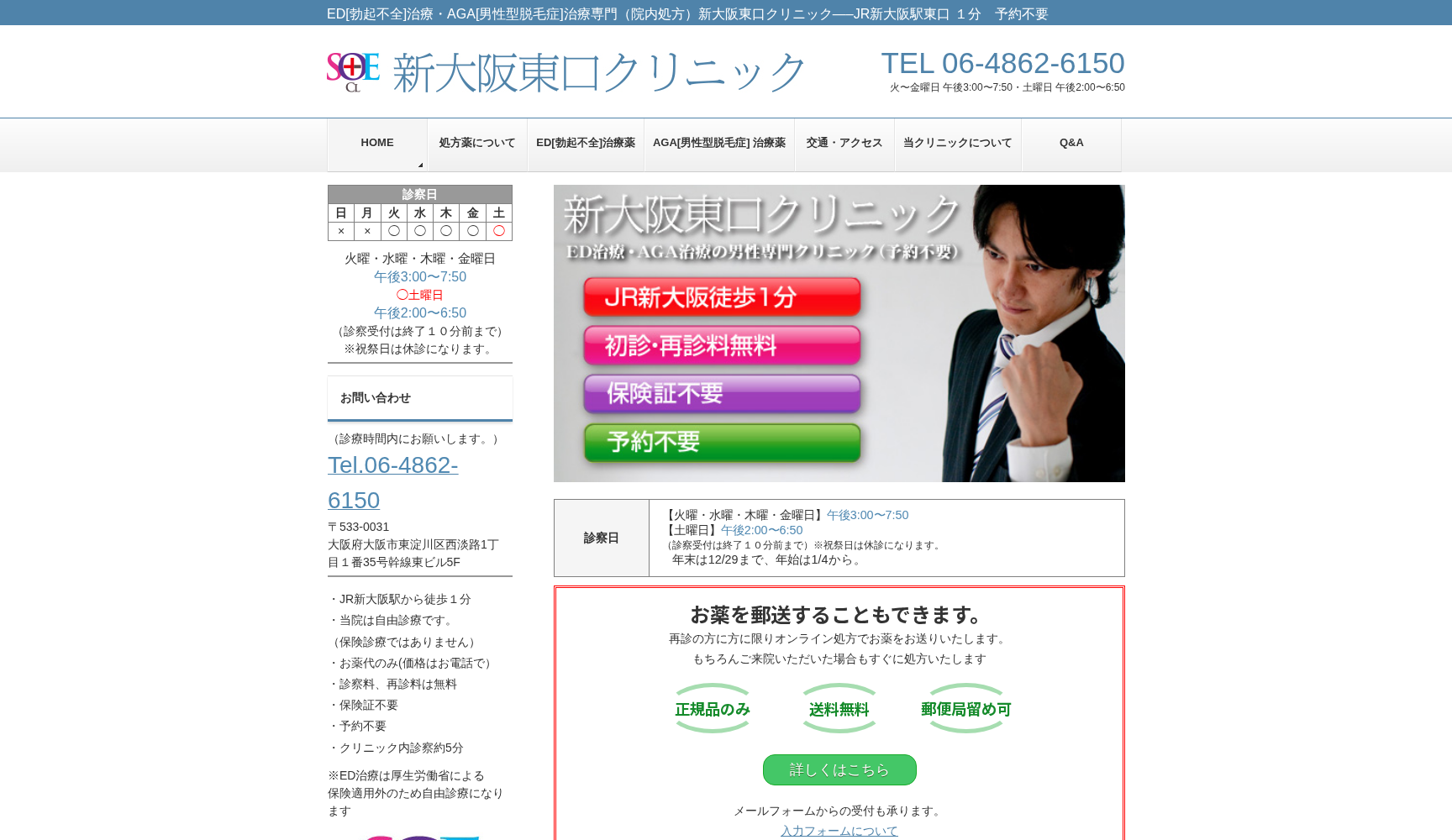 新大阪東口クリニック