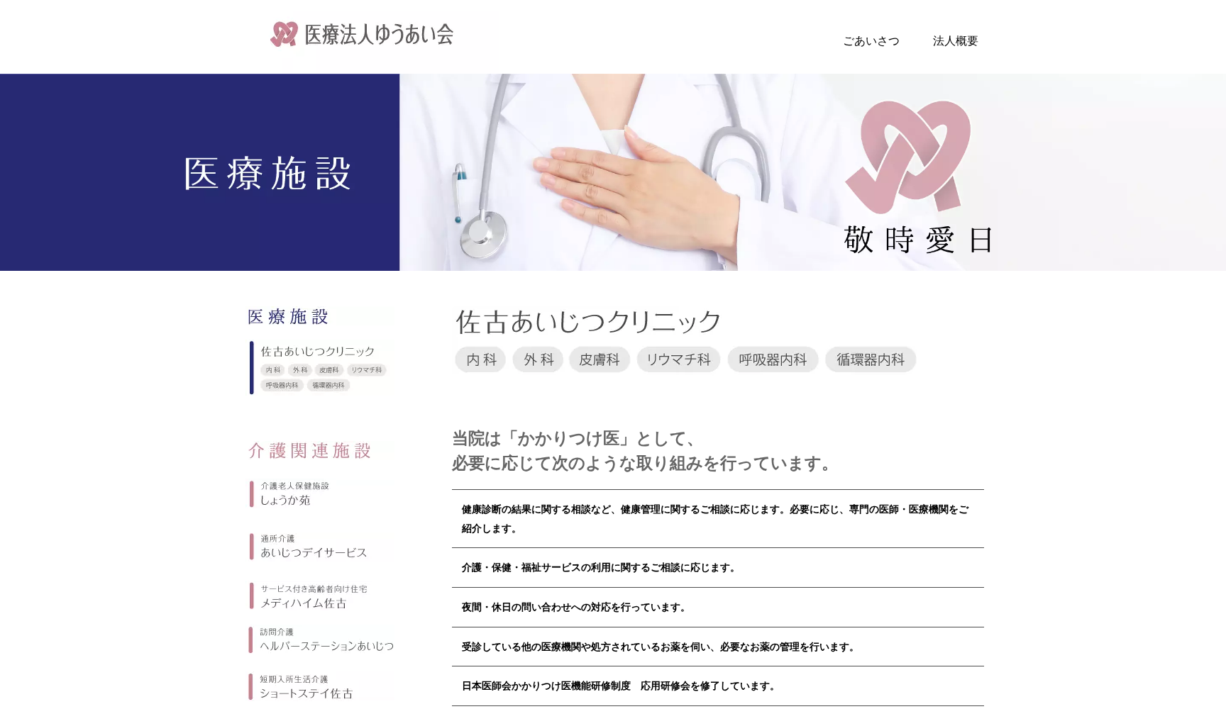 佐古あいじつクリニック