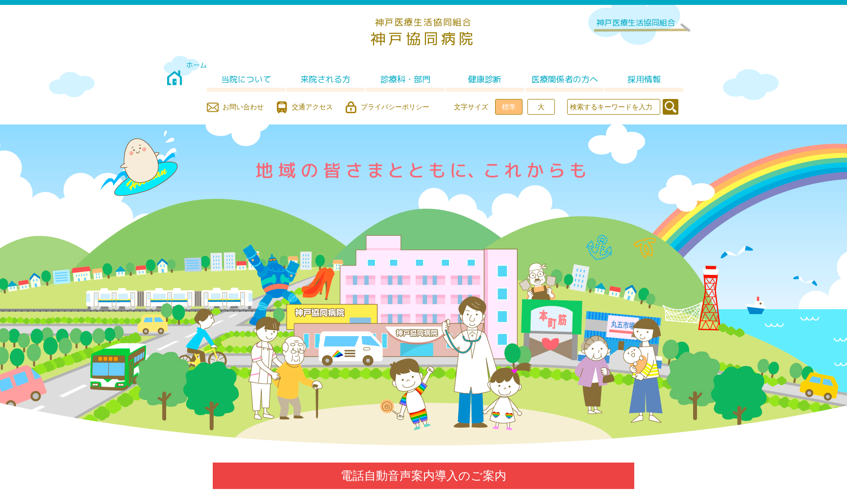 神戸医療生活協同組合 神戸協同病院