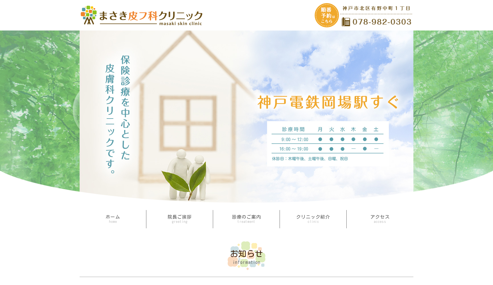 まさき皮フ科クリニック