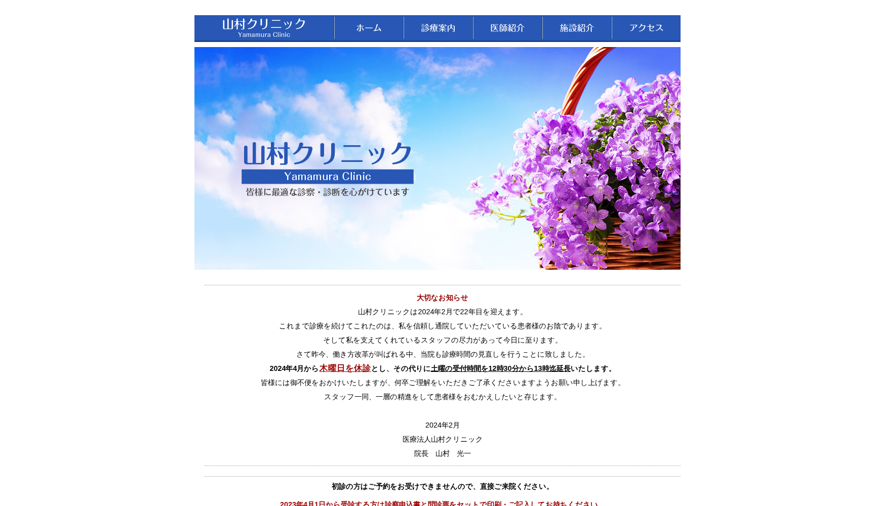 医療法人山村クリニック