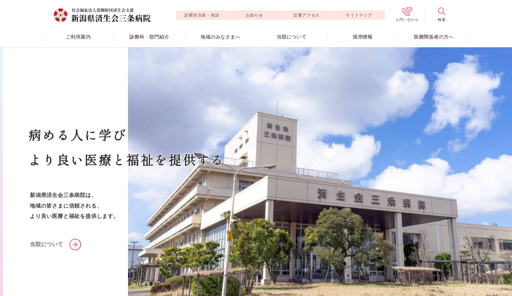 社会福祉法人恩賜財団済生会支部 新潟県済生会三条病院