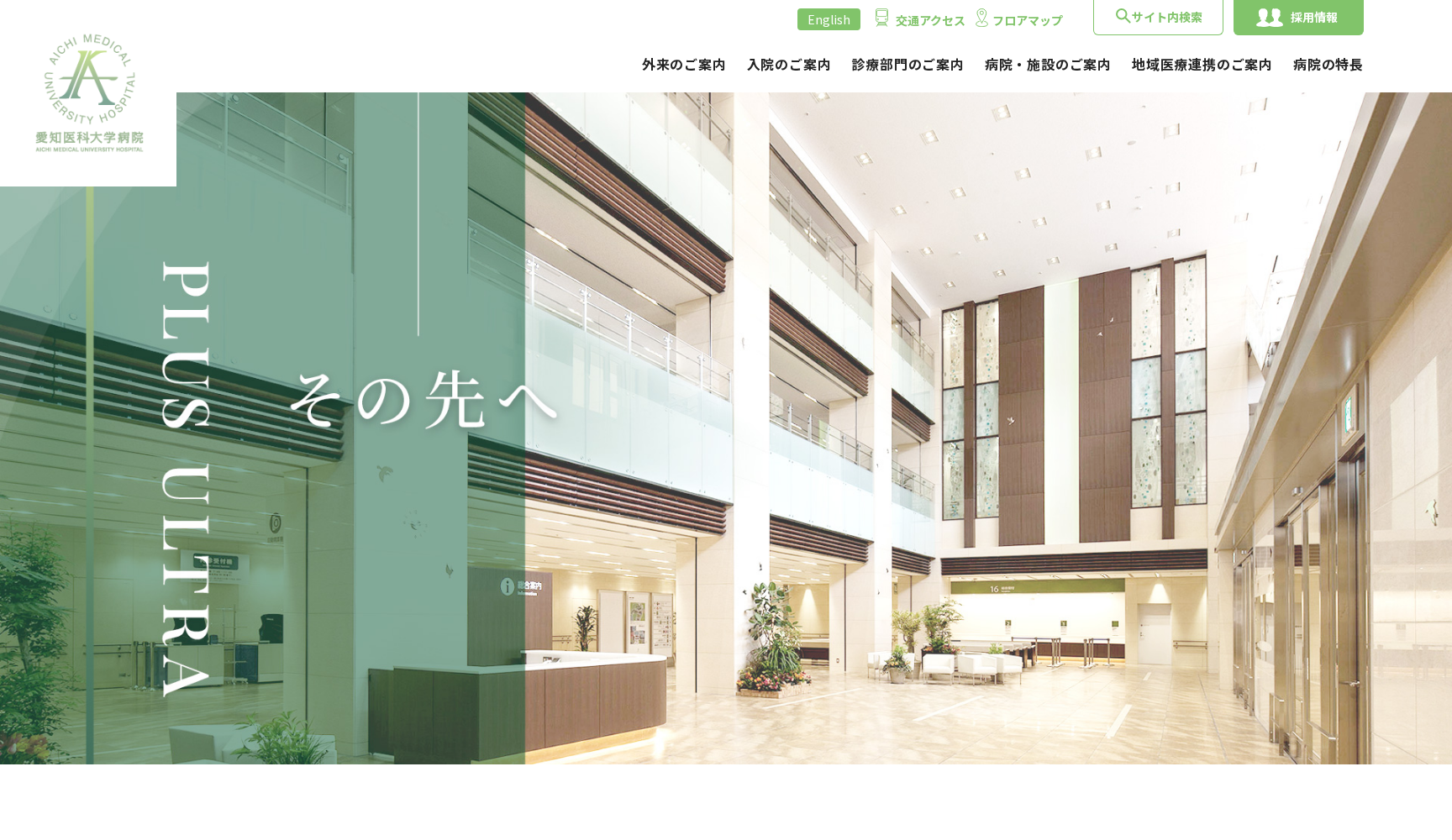 愛知医科大学病院