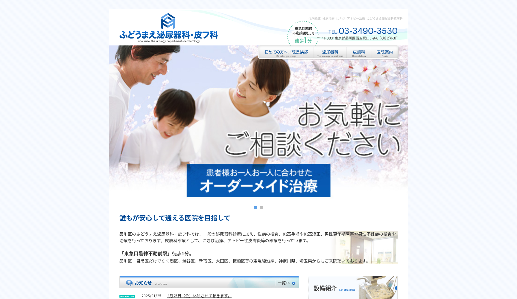 ふどうまえ泌尿器科皮フ科