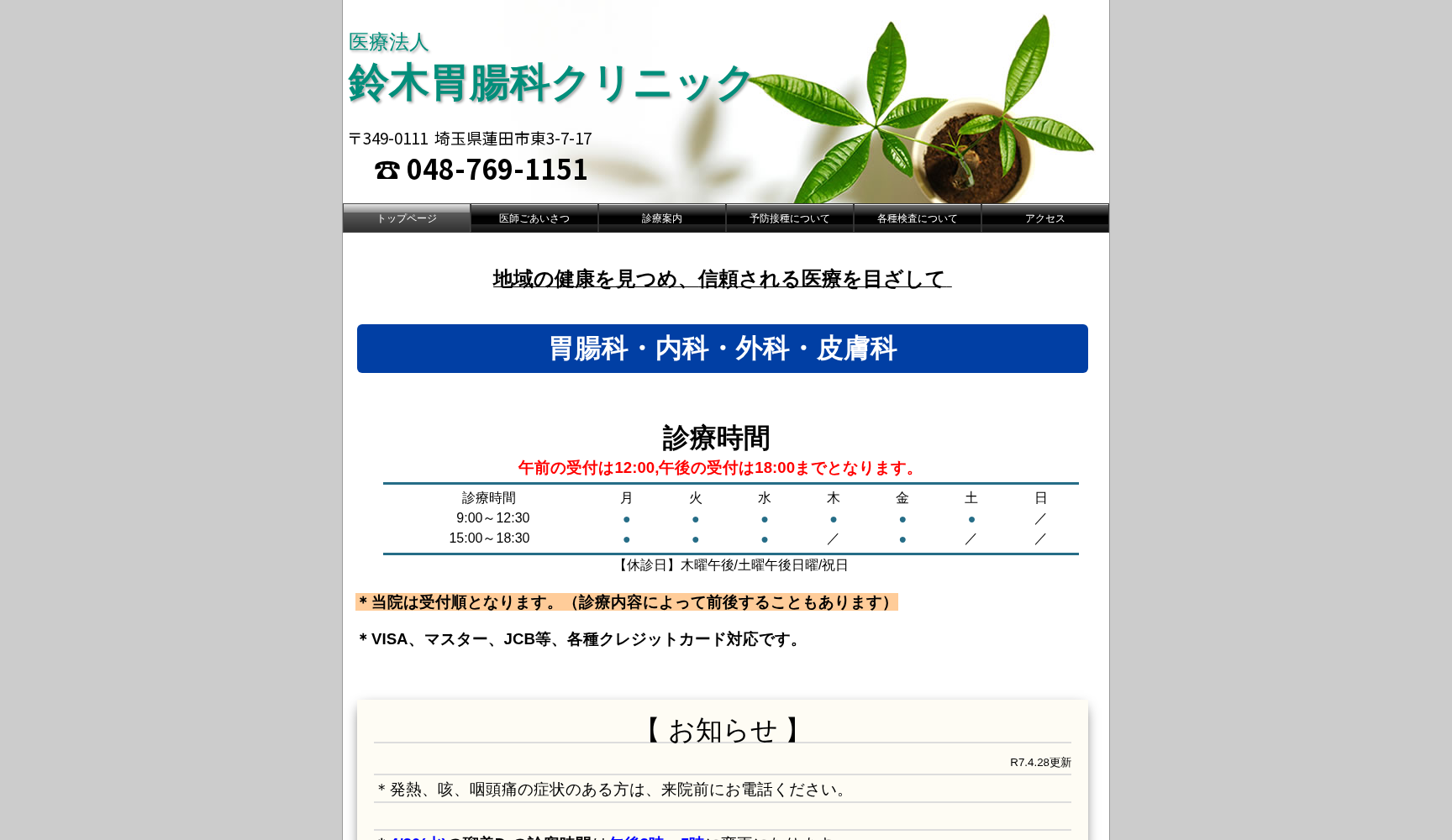 医療法人鈴木胃腸科クリニック