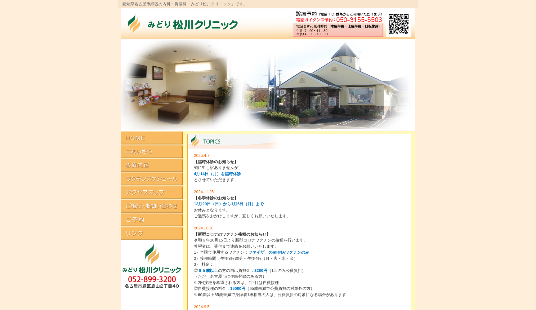 みどり松川クリニック