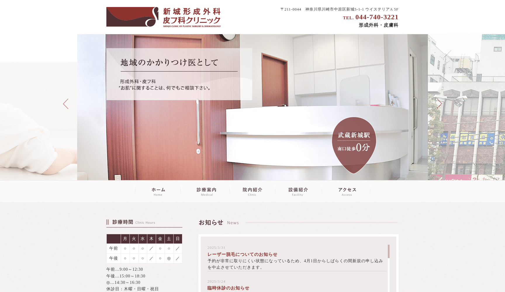 新城形成外科・皮フ科クリニック